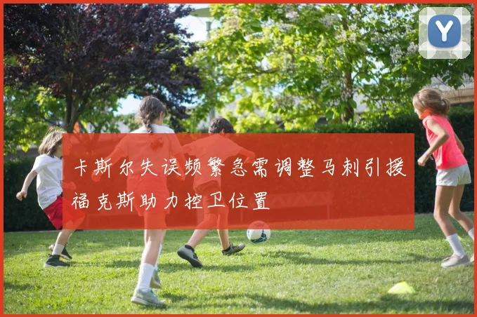 卡斯尔失误频繁急需调整马刺引援福克斯助力控卫位置