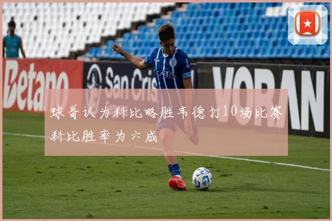 球哥认为科比略胜韦德打10场比赛科比胜率为六成