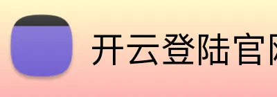 开云登陆官网 Logo